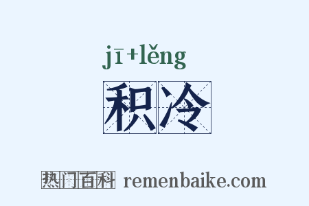 积冷是什么意思的图片